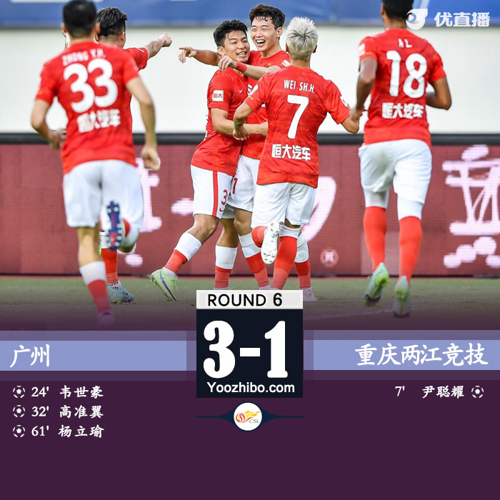 广州队3-1重庆 韦世豪建功杨立瑜弧线球破门