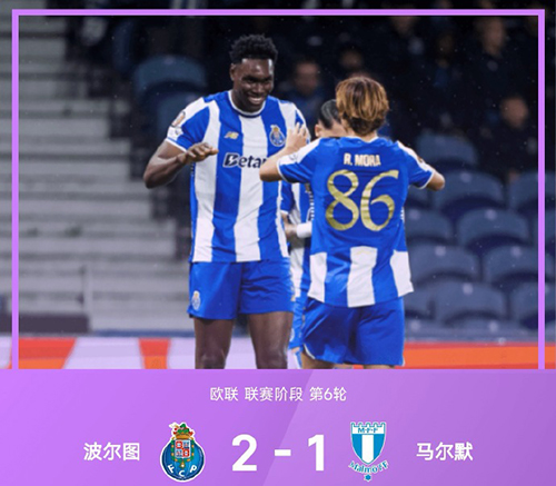 奥莫罗迪翁双响+补时乌龙 波尔图2-1险胜马尔默 升至欧联第8