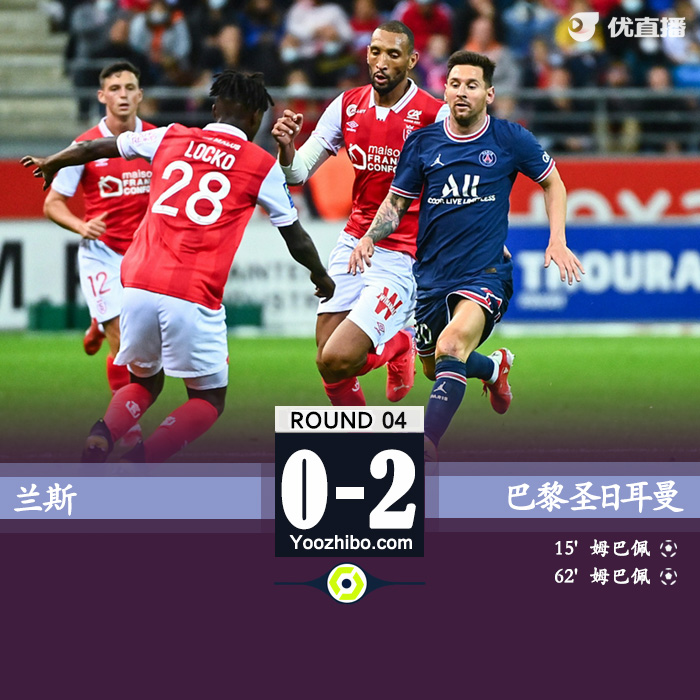 巴黎2-0兰斯 梅西替补迎首秀姆巴佩双响