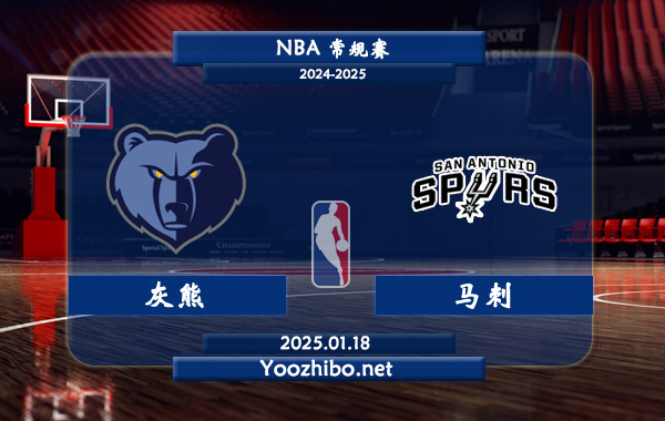 灰熊vs马刺直播前瞻分析
